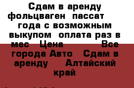 Сдам в аренду фольцваген- пассат 2015 года с возможным выкупом .оплата раз в мес › Цена ­ 1 100 - Все города Авто » Сдам в аренду   . Алтайский край